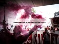中国足球反赌(中国足球反赌扫黑2009)