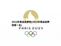 2012年奥运金牌榜(2012年奥运金牌榜第一名)