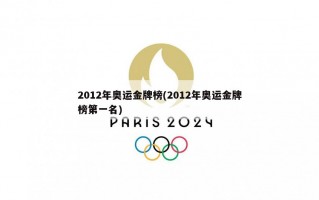 2012年奥运金牌榜(2012年奥运金牌榜第一名)