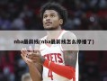 nba最前线(nba最前线怎么停播了)