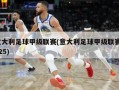 意大利足球甲级联赛(意大利足球甲级联赛2025)