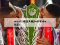 nba2016扣篮大赛(2016年nba扣篮)