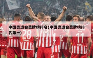 中国奥运会奖牌榜排名(中国奥运会奖牌榜排名第一)