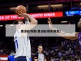 奥运在我家(奥运在我家成龙)