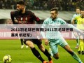 2011羽毛球世锦赛(2011羽毛球世锦赛男单冠军)