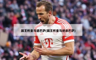 国王杯***遇巴萨(国王杯***绝杀巴萨)