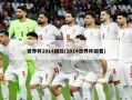 世界杯2014回放(2014世界杯回看)