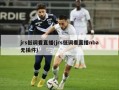 jrs低调看直播(jrs低调看直播nba无插件)