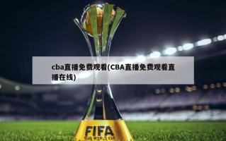 cba直播免费观看(CBA直播免费观看直播在线)
