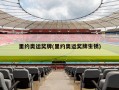 里约奥运奖牌(里约奥运奖牌生锈)