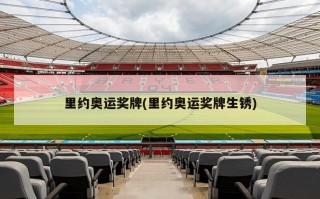里约奥运奖牌(里约奥运奖牌生锈)