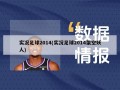 实况足球2014(实况足球2014架空妖人)