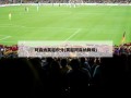阿森纳英超积分(英超阿森纳降级)