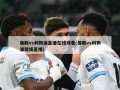 曼联vs利物浦直播在线观看(曼联vs利物浦现场直播)