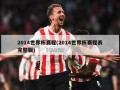 2014世界杯赛程(2014世界杯赛程表完整版)