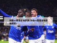 快船vs雷霆全场录像(快船vs雷霆全场录像回放)