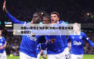 快船vs雷霆全场录像(快船vs雷霆全场录像回放)