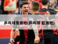 乒乓球发源地(乒乓球 起源地)