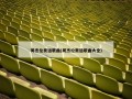 周杰伦奥运歌曲(周杰伦奥运歌曲大全)