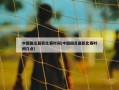 中国国足最新比赛时间(中国国足最新比赛时间几点)