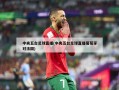 中央五台足球直播(中央五台足球直播葡萄牙对法国)