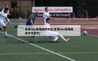 免费nba录像回放中文(免费nba录像回放中文软件)