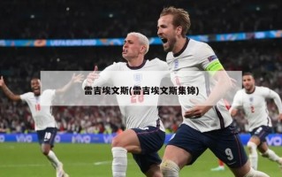 雷吉埃文斯(雷吉埃文斯集锦)