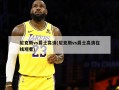 尼克斯vs爵士高清(尼克斯vs爵士高清在线观看)