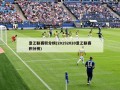 意乙联赛积分榜(20192020意乙联赛积分榜)