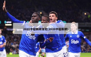 2020中超新政落定(2020中超新规)