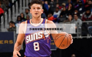 沙滩排球赛(沙滩排球赛英语)