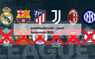 jonathanbender(jonathanbender球员)