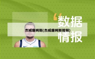 杰威廉姆斯(杰威廉姆斯视频)