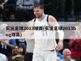 实况足球2013球员(实况足球2013bug球员)