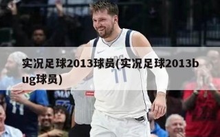 实况足球2013球员(实况足球2013bug球员)
