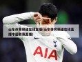 山东体育频道在线直播(山东体育频道在线直播中超联赛直播)