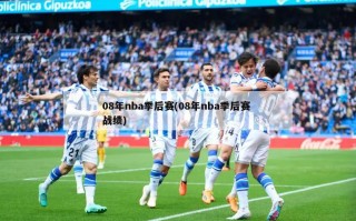 08年nba季后赛(08年nba季后赛 战绩)