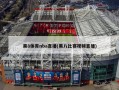 黑8体育nba直播(黑八比赛视频直播)