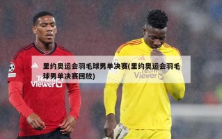 里约奥运会羽毛球男单决赛(里约奥运会羽毛球男单决赛回放)