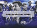 西班牙世界杯阵容(西班牙世界杯国家队)