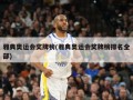 雅典奥运会奖牌榜(雅典奥运会奖牌榜排名全部)