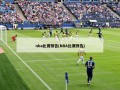 nba比赛预告(NBA比赛预告)