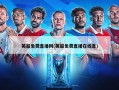英超免费直播网(英超免费直播在线直)