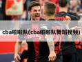 cba啦啦队(cba啦啦队舞蹈视频)