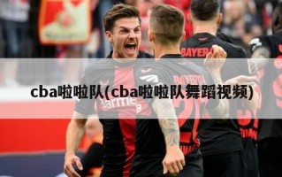 cba啦啦队(cba啦啦队舞蹈视频)