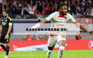 英超精华詹俊(新赛季英超 詹俊)