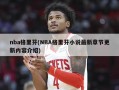 nba格里芬(NBA格里芬小说最新章节更新内容介绍)