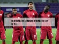 实况足球2013汉化(实况足球2013汉化包)