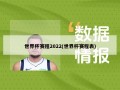 世界杯赛程2022(世界杯赛程表)