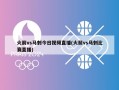 火箭vs马刺今日视频直播(火箭vs马刺比赛直播)